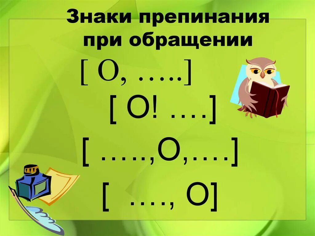Знаки препинания при обращении 5 класс
