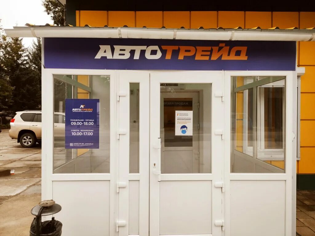 Доставка белогорск амурская. Автотрейд Белогорск. Автотрейд Белогорск Амурская. Магазин автозапчасти Белогорск Амурская. Автотрейд запчасти Белогорск Амурская область.