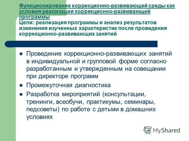 Реализация коррекционно развивающей программы. Принципы построения коррекционных программ. Методика исследования эмоционального состояния. План схемы коррекционной работы. Коррекционно-развивающая область реализуется:.