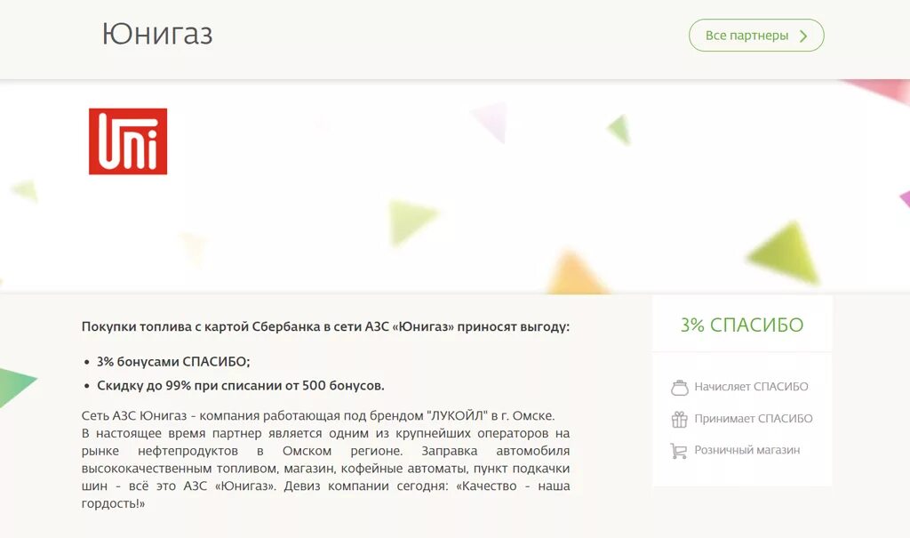 Как оплатить бонусами спасибо на заправке. Заправки Сбербанк спасибо партнеры. Спасибо от Сбербанка на АЗС. АЗС партнеры Сбербанк спасибо. Оплата на заправке бонусами спасибо.