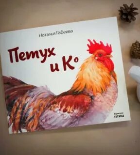 Петух книга