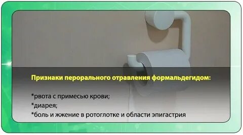 Симптомы формальдегида