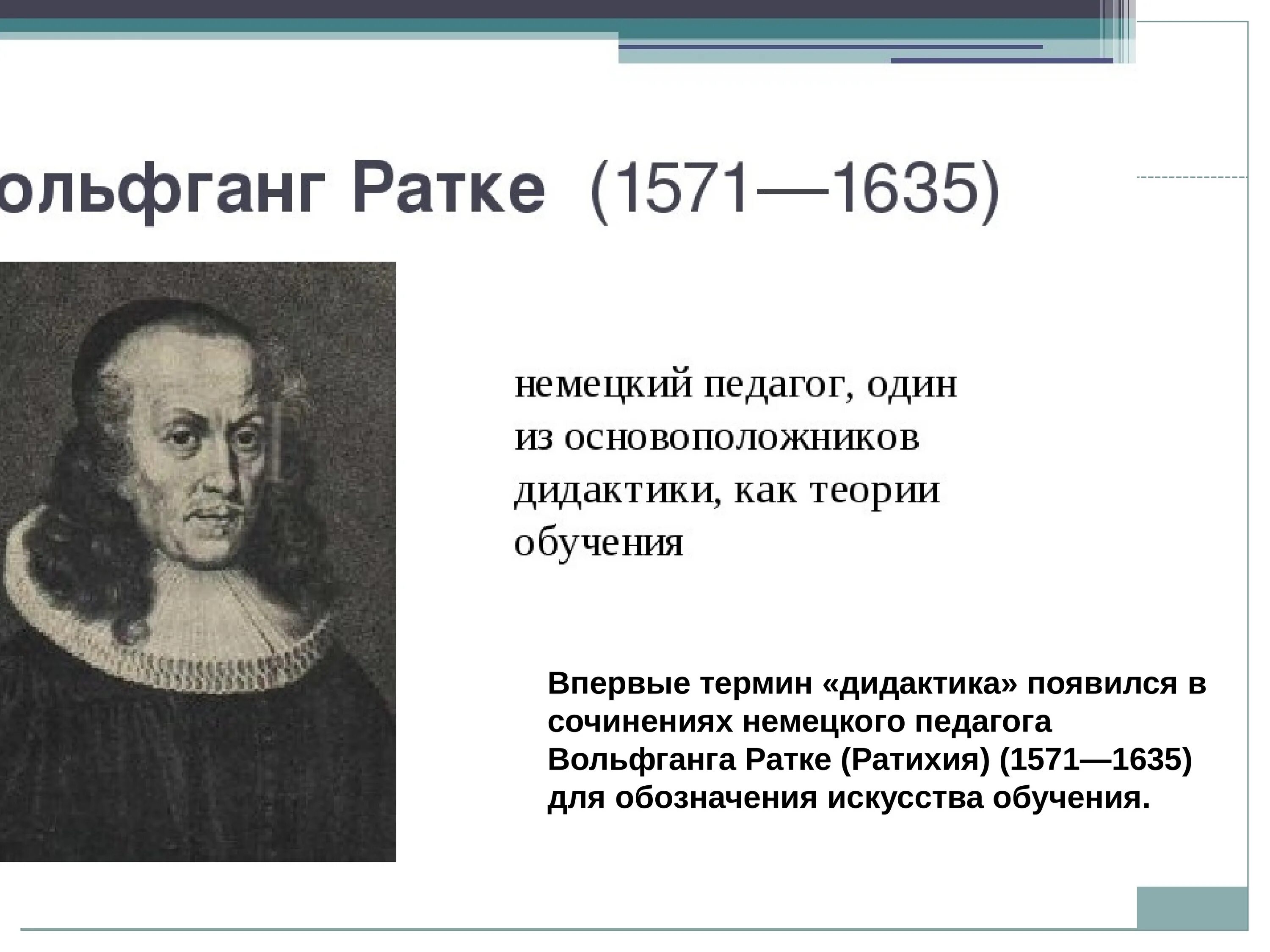 Воспитывающее обучение в научный оборот ввел. Немецкого педагога Вольфганга Ратке (1571-1635).. Вольфганг Ратке Ратихий 1571 1635. Вольфганг Ратке дидактика. Педагог Вольфганг Ратке.