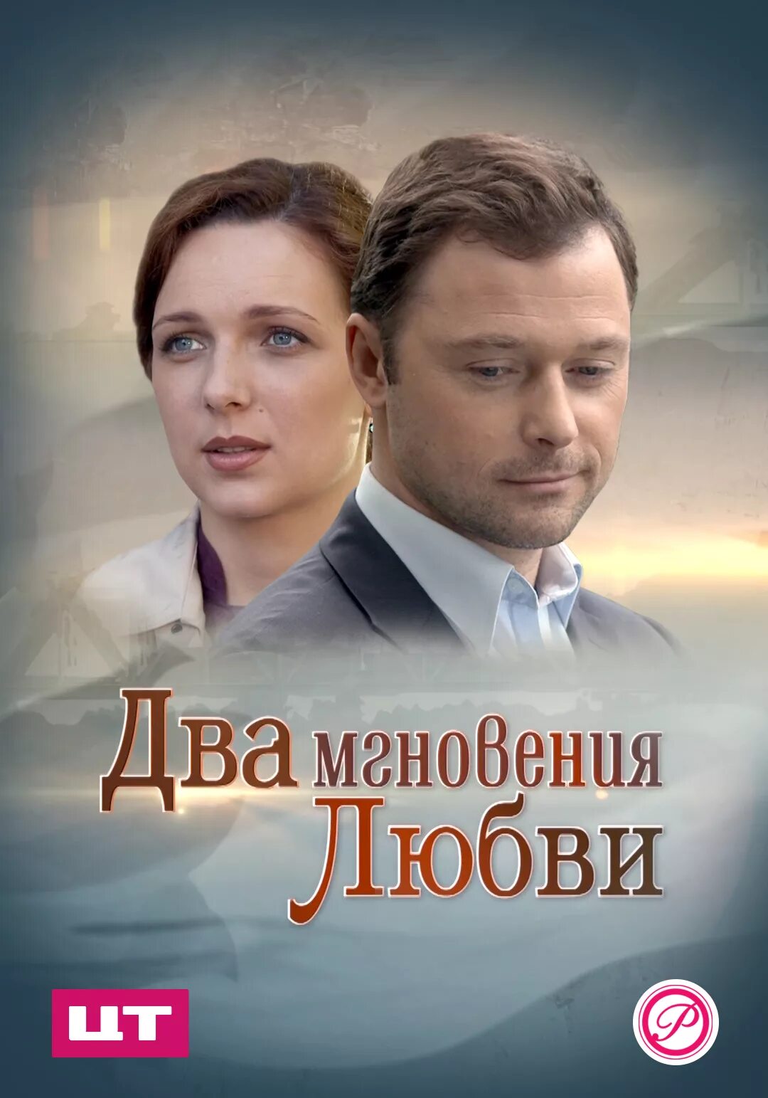 Два мгновения судьбы. Два мгновения любви актеры россия. Два мгновения любви фильм 2013. Дарья лузина бедная настя. Два мгновения любви 2013.