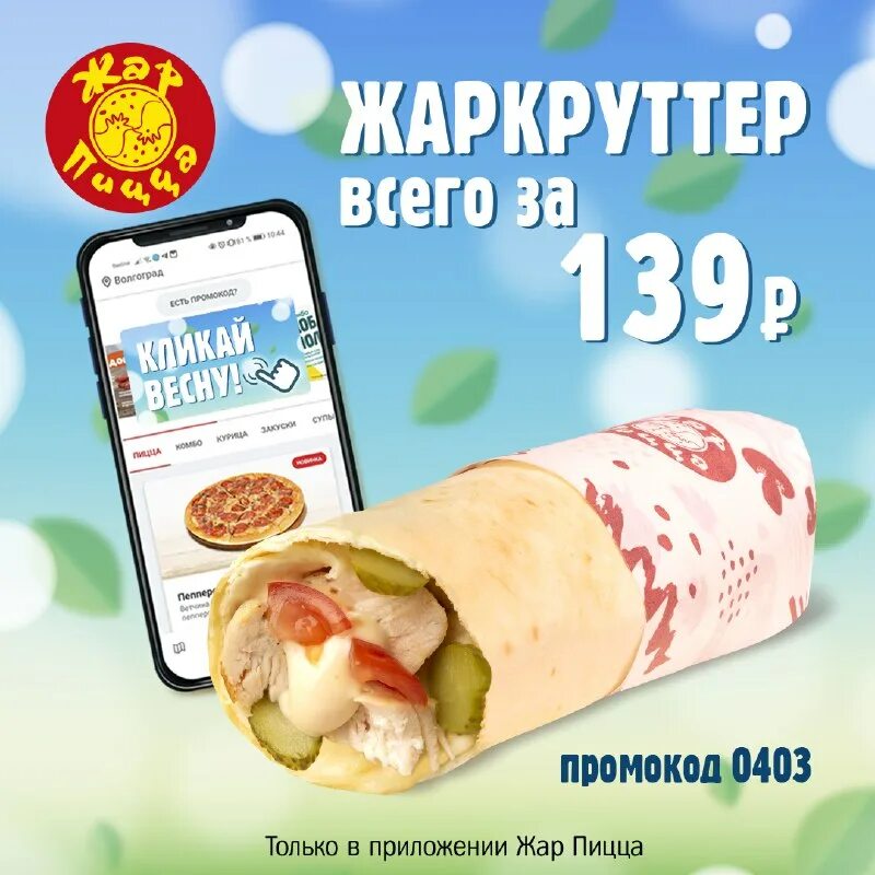 5 стакан бесплатно акция. Жар пицца лого. Жар пицца покровское. Приложение жар пицца. Промокод жар пицца.