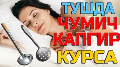 Чумич