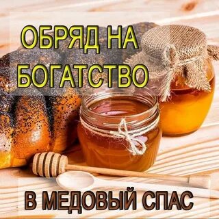 Медовый спас заговоры