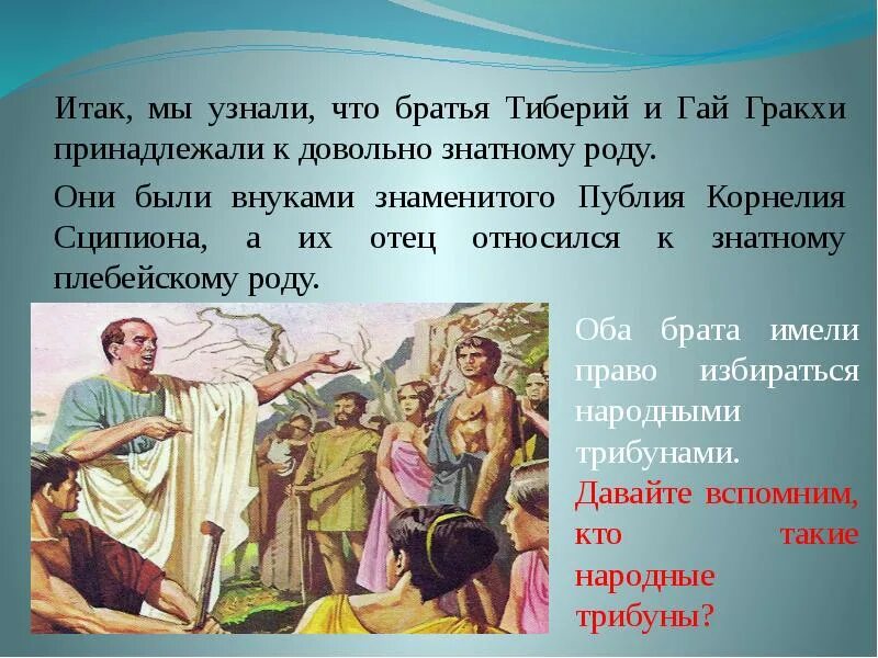 Народный трибун 5 класс определение. Тиберий Гракх народный трибун. Народные трибуны братья Гракхи. Гракхи в древнем Риме.