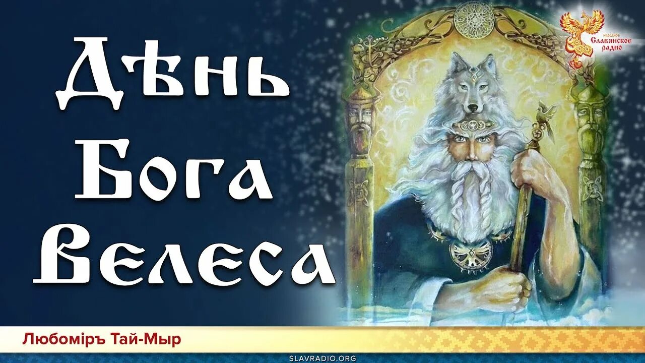 Велес ютуб канал. Велес скотий Бог. Велес Бог мудрости. День Бога Велеса. Велес покровитель.