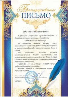 Благодарность банку