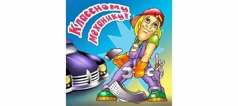 День механика в 2024 году