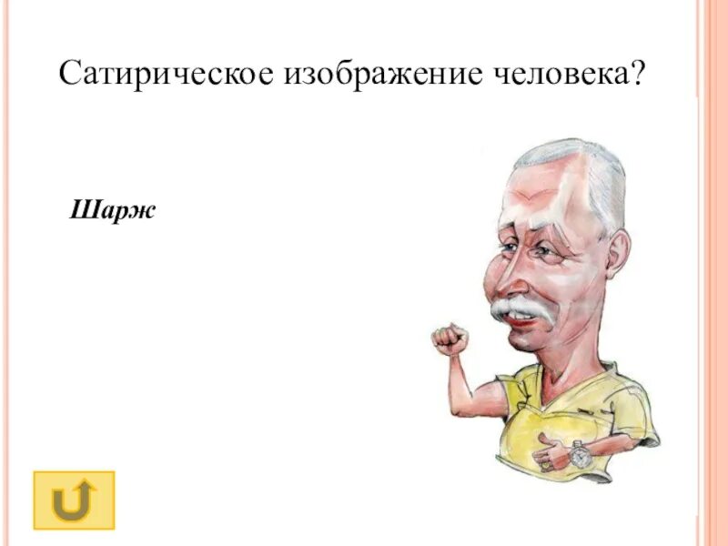 Сатирическое изображение города. Сатирический это. сатирическое изображение это как. при изображении сатирических образов. подбери сатирическое изображение человека.