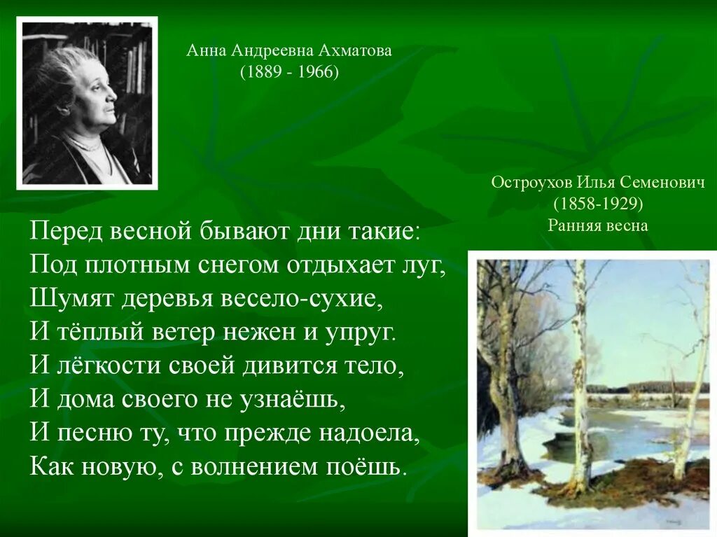 Перед весной бывают дни такие Ахматова. Стихотворение перед весной бывают. Стих Ахматовой перед весной. Шумят деревья весело сухие