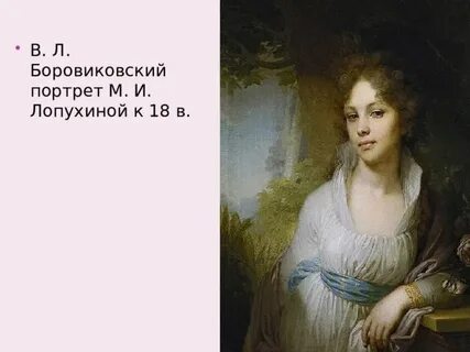 Портрет марии лопухиной владимира боровиковского
