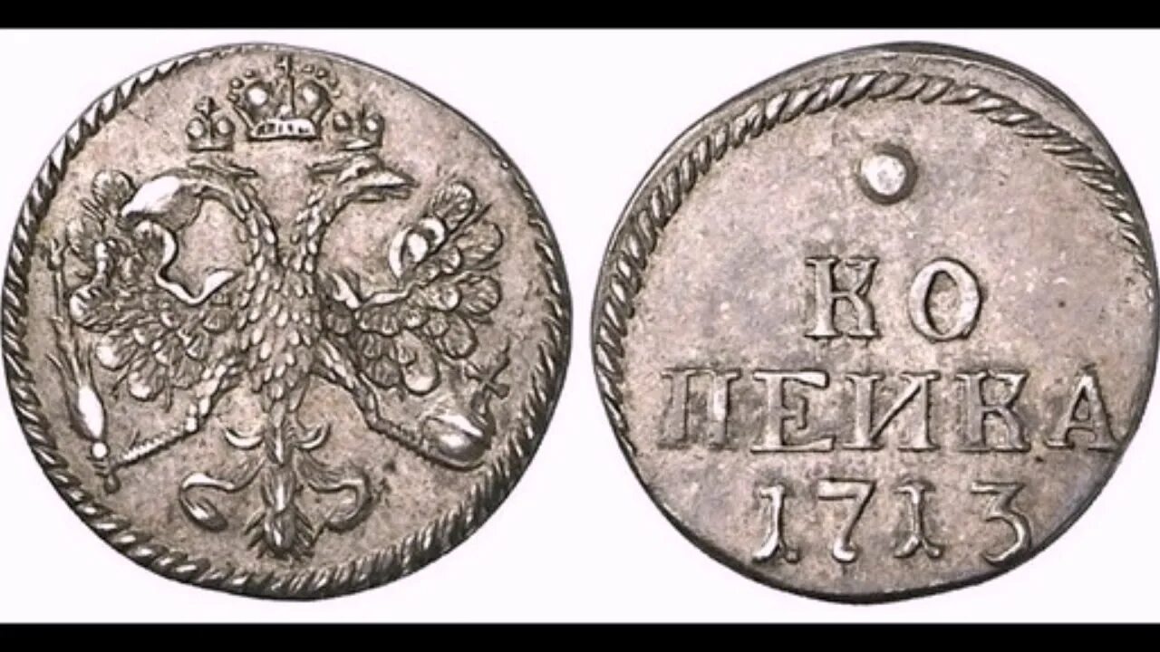 Монета 1714 года 1 копейка Петра 1. 1 Копейка 1713 года серебро. Монета 1 копейка серебром Петра 1. Монета Петра 1 1 копейка.