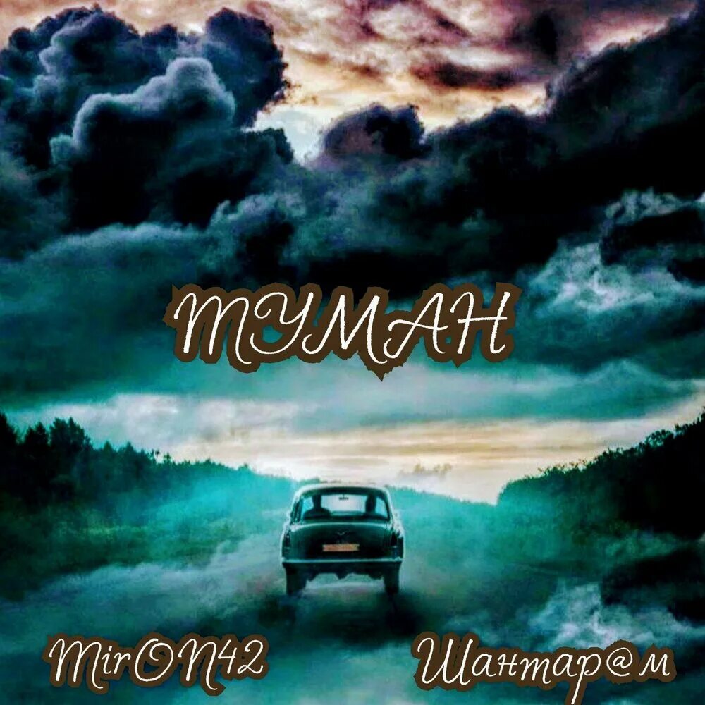 Miron42 mp3. Miron42 mp3. Мирон42 будем живы братан. Miron42 певец. Miron42 mp3.