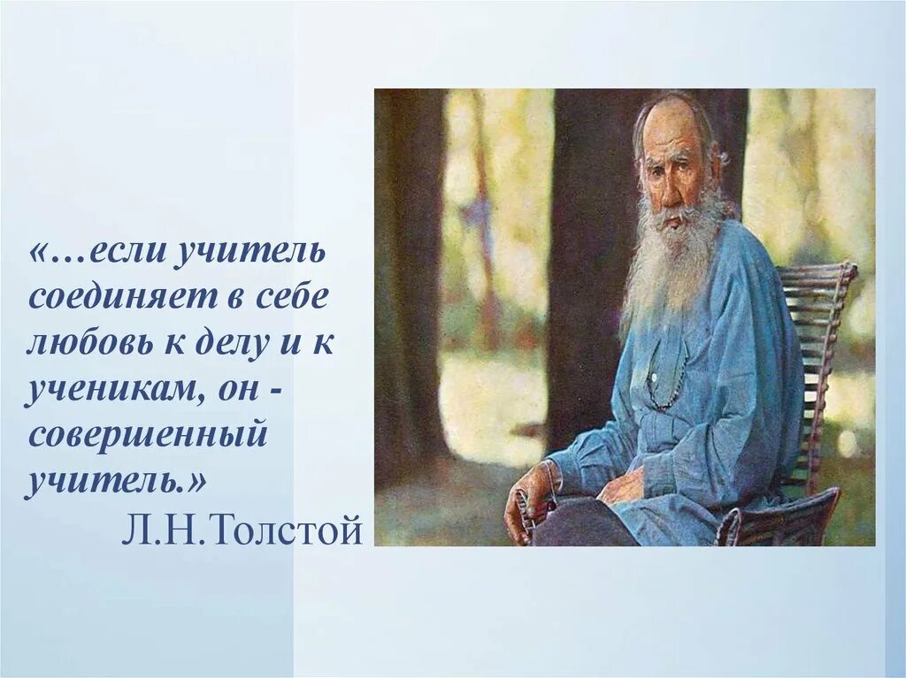 Л Н толстой педагог. Совершенный учитель толстой. Лев толстой если учитель имеет только любовь к делу. Если учитель соединяет в себе любовь к делу.