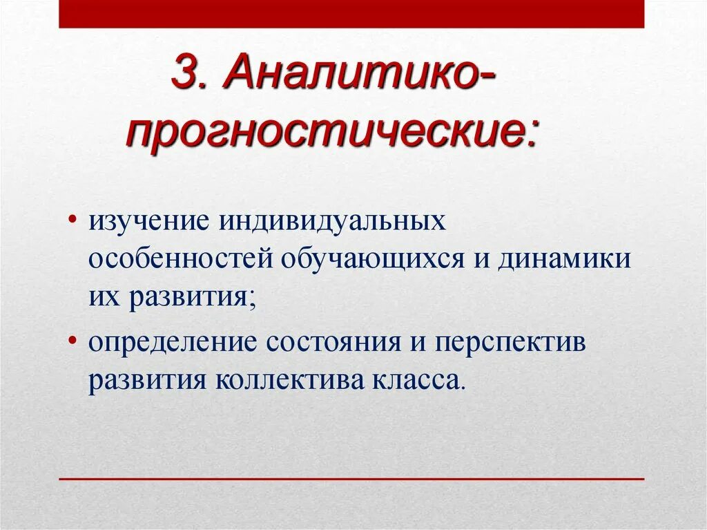 Прогностическая функция образования. Аналитико-прогностическая функция. Перспективы развития коллектива. Перспективы развития коллектива класса. Аналитико прогностические методы в экономике.