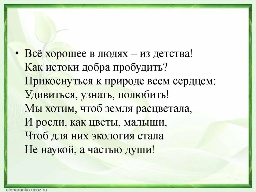 Песня мы не хотим чтоб наши земли. Все хорошее в людях из детства как Истоки добра пробудить. Истоки добра. Истоки добра пробудить. Истоки доброе дело.