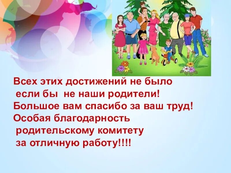 Поздравление родителям от родительского комитета. Спасибо родительскому комитету. Спасибо за родительский комитет. Спасибо родительскому комитету за работу. Открытка спасибо родительскому комитету.