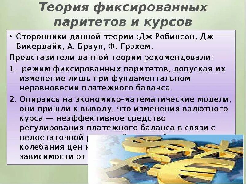 Данной теории. Теория фиксированных паритетов и курсов. теории регулирования валютного курса. теории регулирования валютного курса таблица. режим фиксированных паритетов и курсов.