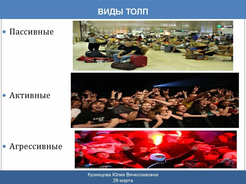 Активные виды толпы. Виды пассивной толпы. пассивная толпа примеры. виды толпы пассивная и активная.