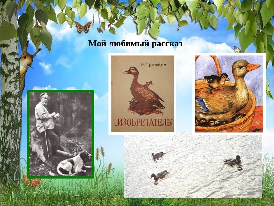 Пришвин рассказ река. Рассказ Михаила Пришвина хромка. Рассказ Пришвина изобретатель.