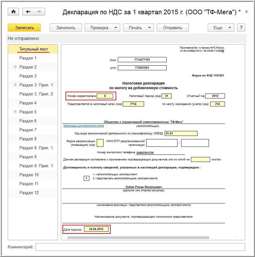 Код ошибки 1 в декларации по ндс. Налоговая декларация по НДС за 1 квартал. НДС декларация с корректировкой. 1с декларация по НДС. Титульный лист декларации по НДС.