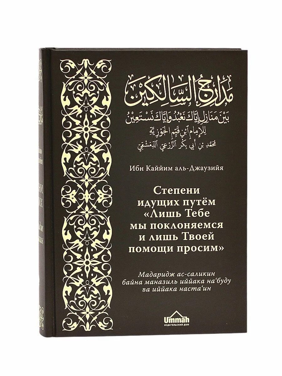 Ибн кайим аль. Ибн Аль Каййим степени идущих. Фаваид ибн Кайим. Ибн Аль Каййим книги. Аль-Фаваид ибн Каййим Аль-Джаузийя.