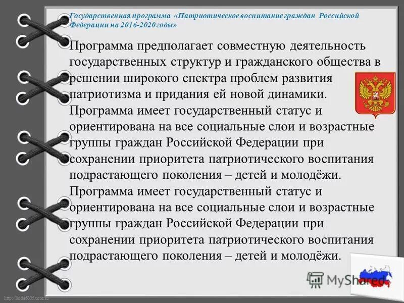 Роль семьи в патриотическом воспитании школьников. Содержание патриотического воспитания. Задачи патриотического направления. Проект патриотическому воспитанию критерии эффективности. Цели и задачи проектной деятельности.