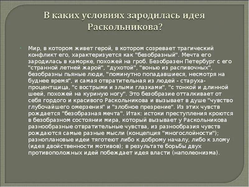 Трагические судьбы петербургских обывателей. Теория идеи Раскольникова. Сочинение преступление и наказание теория Раскольникова. В чём заключается теория Раскольникова. Крах теории Раскольникова.