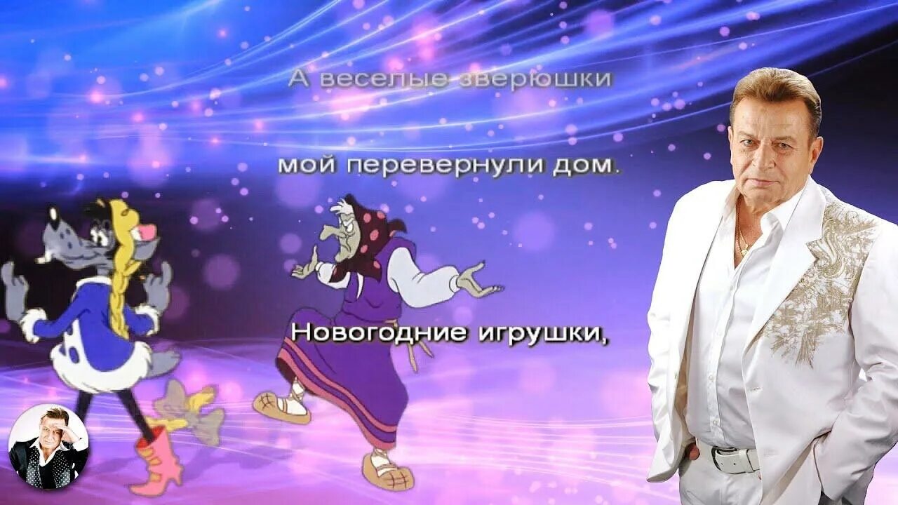 Новогодние песни аркадия хоралова. Новогодние песни аркадия хоралова. Хоралов новогодние игрушки. Хоралов и аурика ротару. Новогодние песни аркадия хоралова.