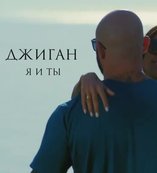 Песня хочу быть как джиган. Ты джиган?. джиган обложка. джиган я и ты. я и ты ты и я джиган.