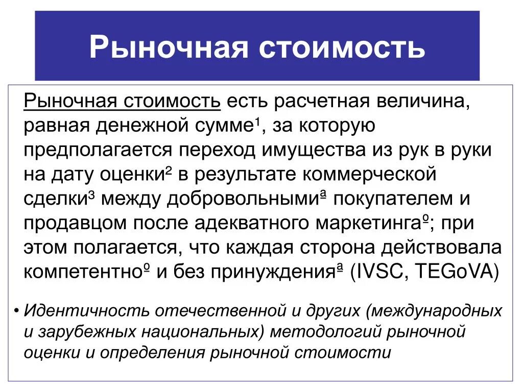 Рыночная стоимость. Рыночная оценка. Оценка рыночной стоимости. Себестоимость и рыночная стоимость.