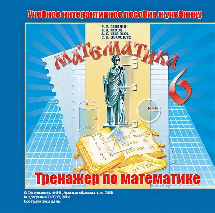 Математике 6 класс Виленкин тренажер. Математический тренажер 6 класс Виленкин. К учебнику математики Виленкина 5 класс тренажер. Интерактивное учебное пособие математика.