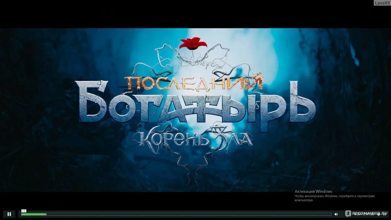 Корень зла. Последний богатырь возрастное ограничение. Включи богатыря корень зла. Включи богатыря корень зла. Билеты на последний богатырь.