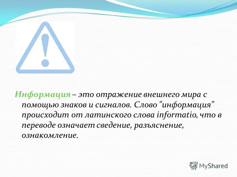 Слово информация происходит