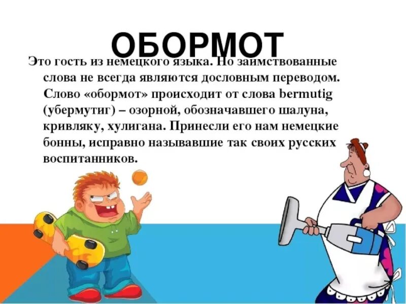 Игра в гостей текст. Обормот. Обормот значение. Кто такой обормот. Что значит слово обормо.