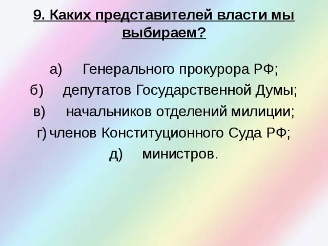 Каких представителей власти мы выбираем. Каких представителей власти в России выбирают. Каких представителей власти мы не выбираем ответ. Каких представителей власти в России не выбирают.