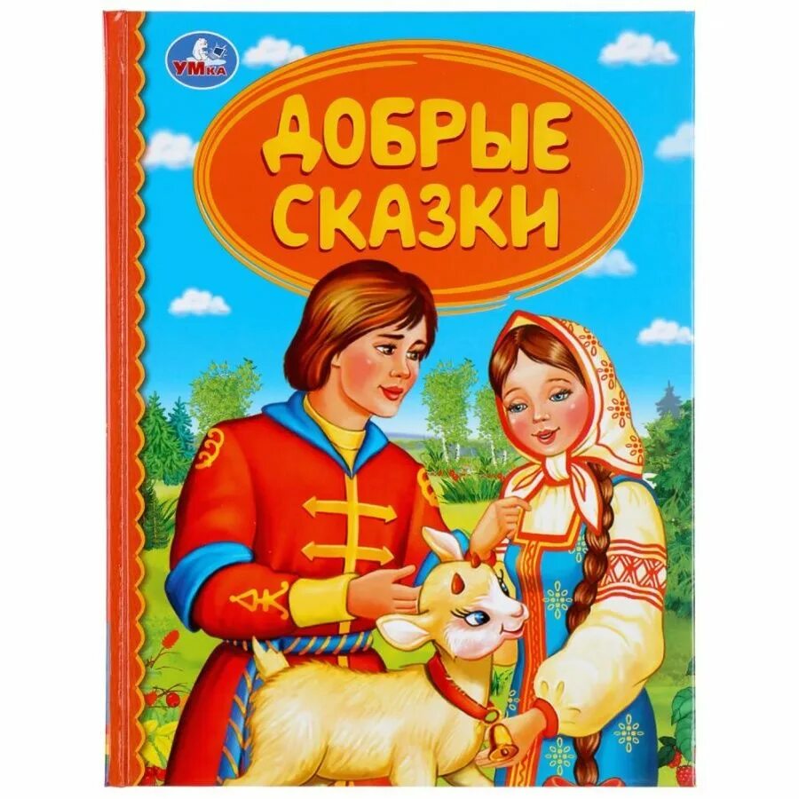 Добрая сказка 7 лет. Добрые сказки. Добрые сказки книга. Добрым детям сказки. Детская книга добрые сказки.