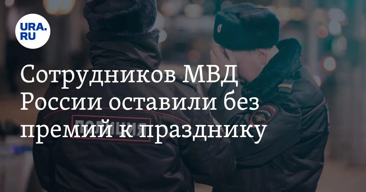 Будет ли премия сотрудникам. Будет ли премия сотрудникам МВД В июне 2022.