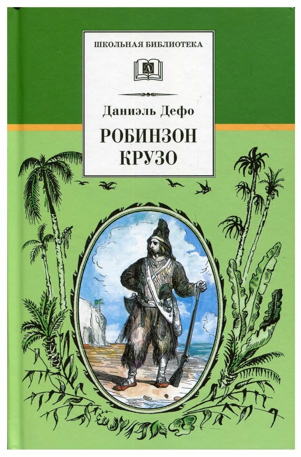 даниэль дэфо робинзон крузак. робинзон крузо даниель дефо книга. робинзон крузо автор. данеэль дефо «робинзон крузо». даниель дефо 1660 1731 робинзон крузо.