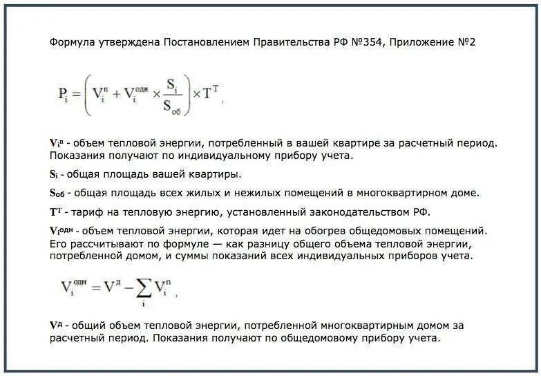 Формула гкал. Формула расчета отопления в многоквартирном доме. Формула подсчета тепловой энергии на отопление. Формула для расчета среднемесячного потребления тепловой энергии. Расчет объема потребления тепловой энергии на отопление.