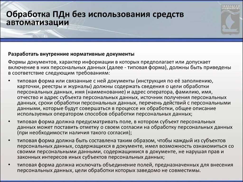 Официальным документом содержащим информацию. Обработка ПДН без использования средств автоматизации. Обработка персональные данные. Оработкаиперсональнвх данных. Документ на обработку персональных данных.