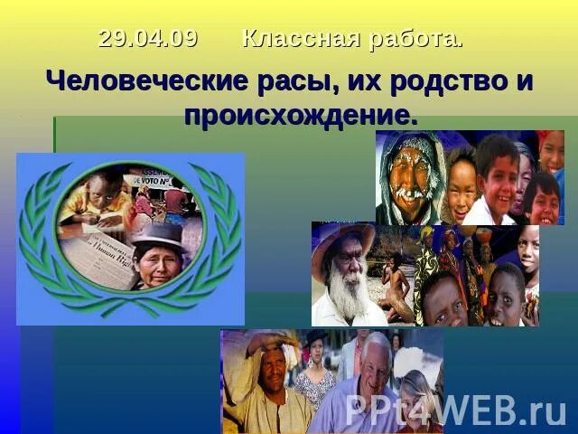 Человеческие расы их родство и происхождение презентация. Человеческие расы их родство и происхождение. Человеческие расы и их происхождение. Человеческие расы их генетическое родство. Человеческие расы их родство и происхождение таблица.