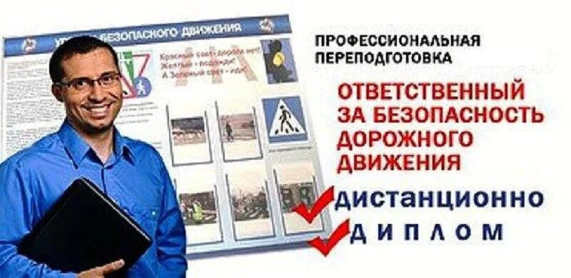 удостоверение механика по выпуску автотранспорта на линию. специалист ответственный за бдд. обучение по безопасности дорожного движения. ответственный переподготовка. диплом контролера технического состояния автотранспортных средств.