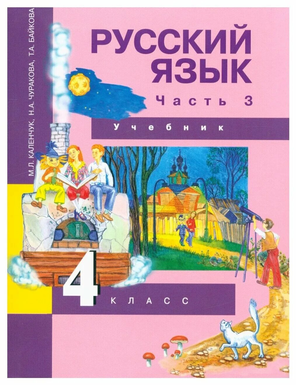 Учебное пособие по русскому языку 4 класс. Русский язык 4 класс учеб. русский язык 4 класс учебник. учебники 4 класс. русс 4 класс учебник.