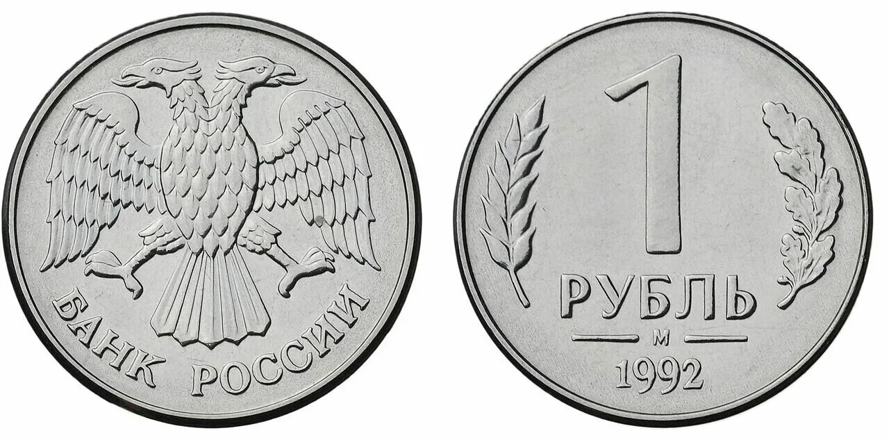 1 руб равно. 1 Рубль 1992 ММД белый металл. Монеты России 1992 1 рубль. Монета 1 рубль 1992. 1 Рубль 1992 года белый металл.