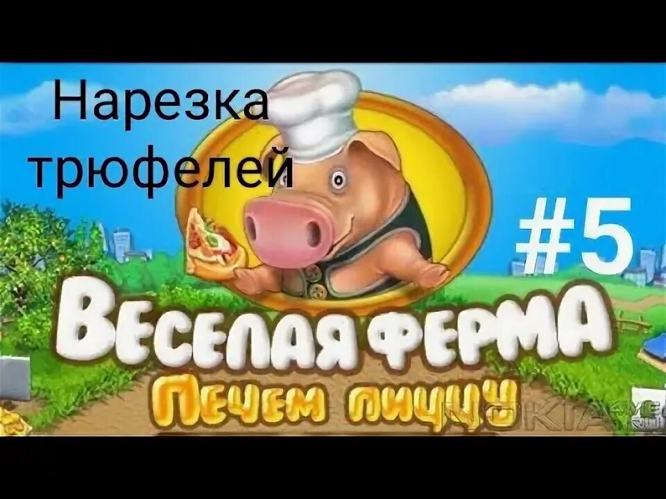 Ключ ферма печем пиццу
