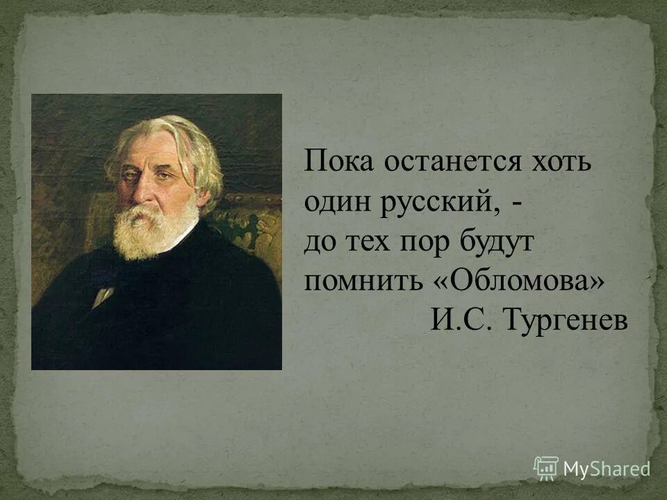 Пока останется хоть один русский до тех пор будут помнить Обломова. Пока останется хоть один русский. Пока жив хоть один русский всегда будут помнить Обломова. Обломов Тургенев. Жив будет хоть один